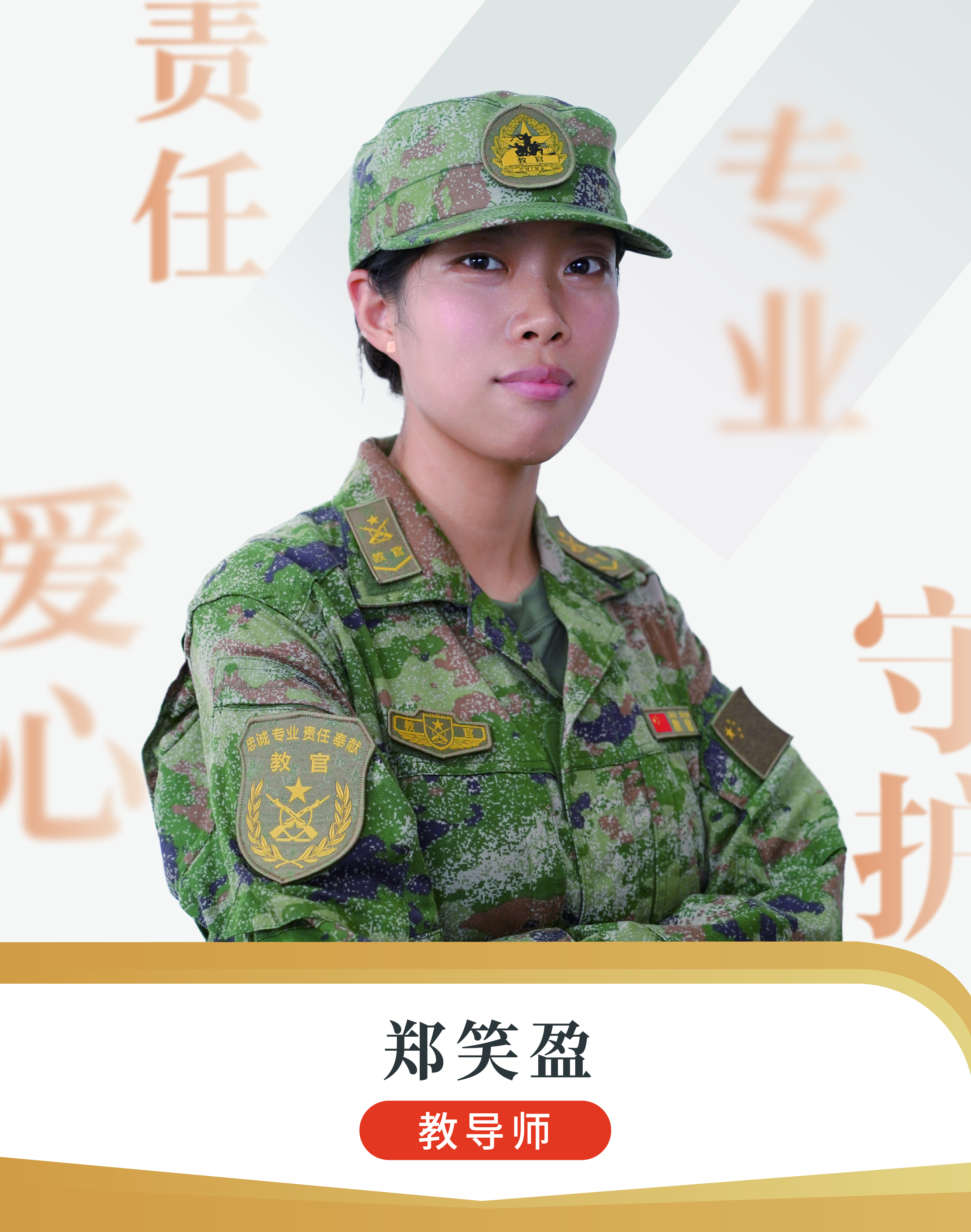 郑笑盈